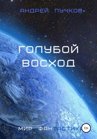 Андрей Пучков, Голубой восход